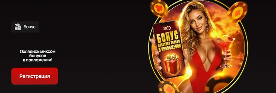 Эксклюзивный бонус только в приложении casino 7K