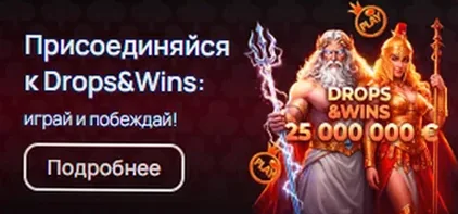Присоединяйся к Drops & Wins : призовой фонд 25 000 000 €